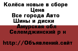 Колёса новые в сборе 255/45 R18 › Цена ­ 62 000 - Все города Авто » Шины и диски   . Амурская обл.,Селемджинский р-н